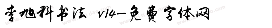 李旭科书法 v14字体转换